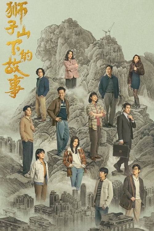 獅子山下的故事, S01 - (2022)