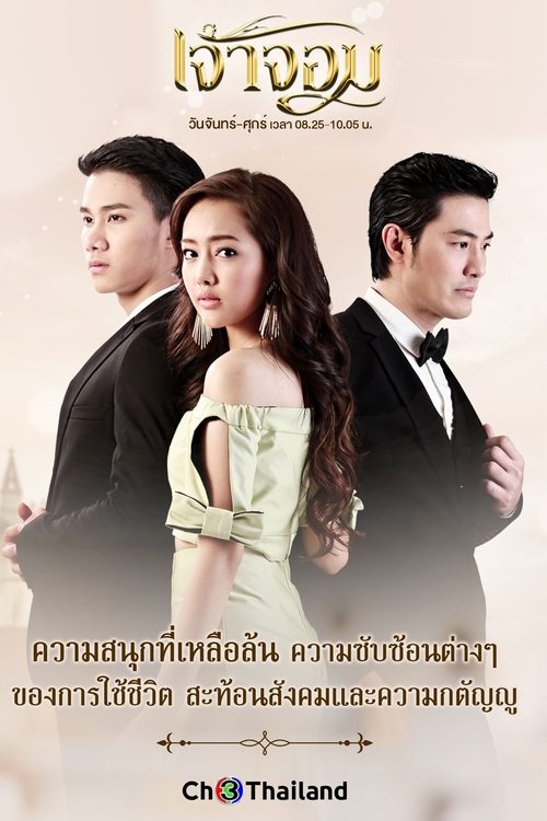 เจ้าจอม (2016)