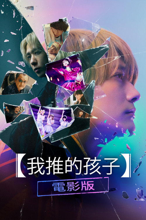 【我推的孩子】电影版 - related title