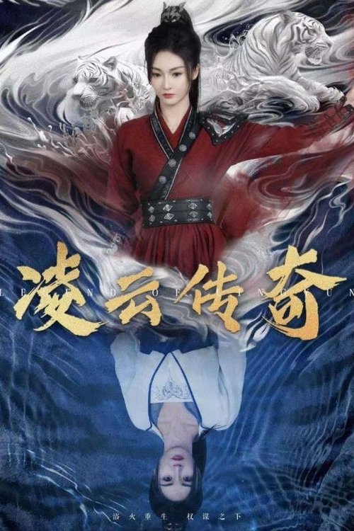 凌云传奇 (2025) - TV Show poster and promotional image
