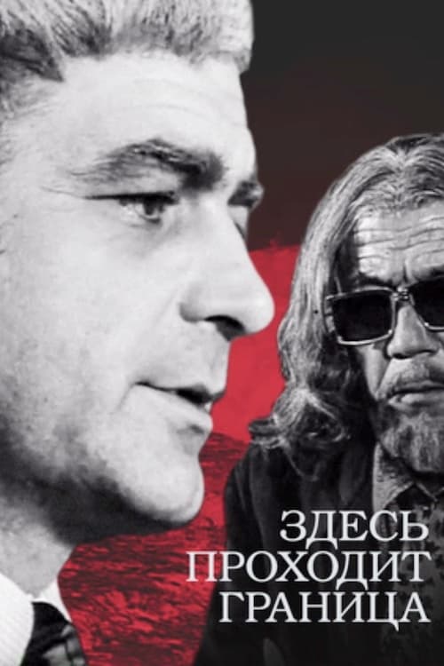 Здесь проходит граница (1973)