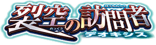 劇場版ポケットモンスター アドバンスジェネレーション 裂空の訪問者 デオキシス
