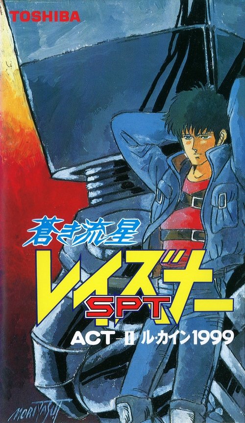 Aoki Ryuusei SPT Layzner: ACT-II Le Caine 1999 1986