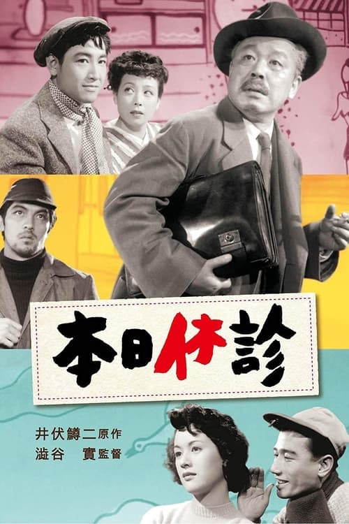 本日休診 (1952)