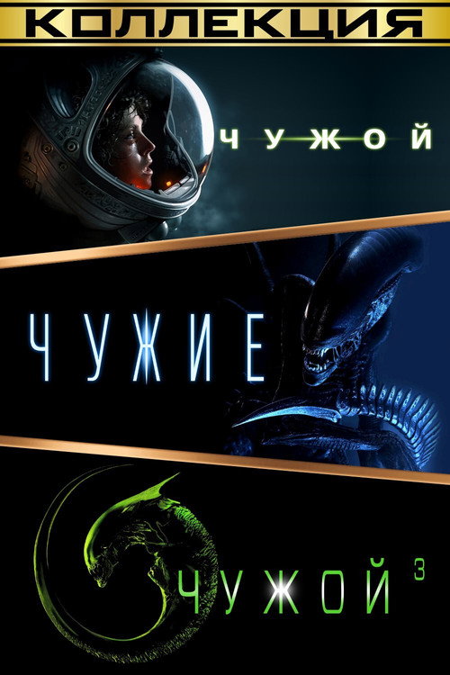 Чужой (Коллекция)