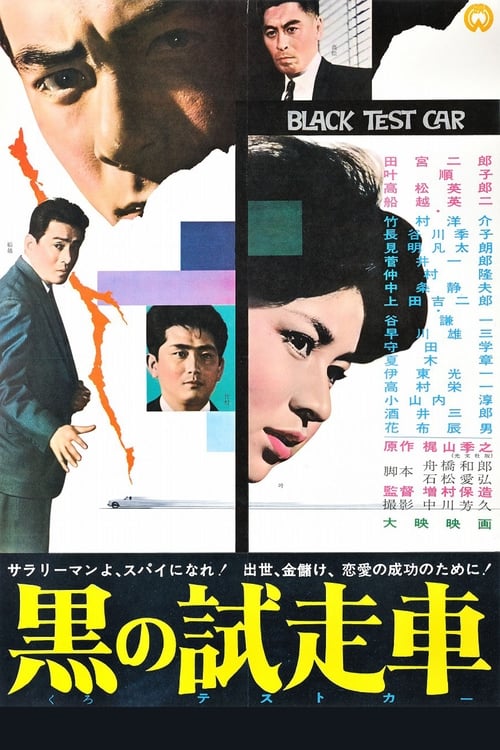 黒の試走車 (1962) poster