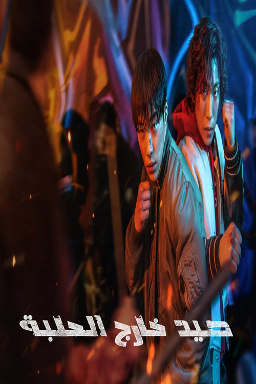 صيد خارج الحلبة - Poster