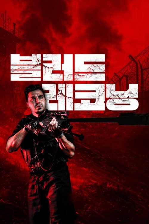 블러드 레코닝 포스터