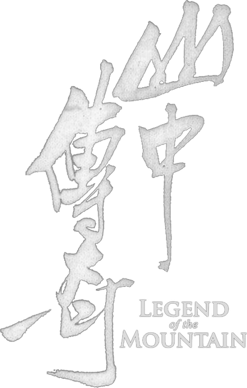 山中傳奇