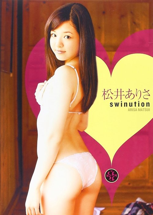 松井ありさ SWINUTION