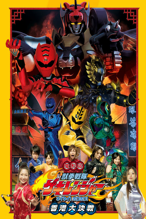 Juken Sentai Gekiranger: Nei-Nei! Hou-Hou! Hong Kong Decisive Battle Movie Poster Image