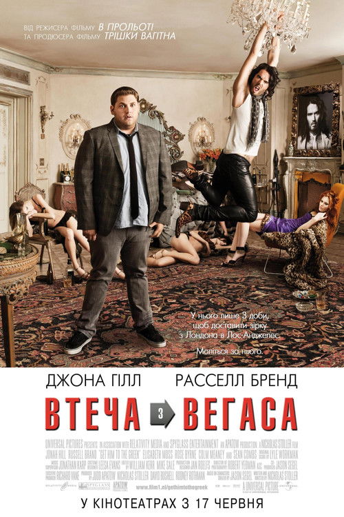 Зірковий ескорт / Get Him to the Greek (2010) TMDB poster