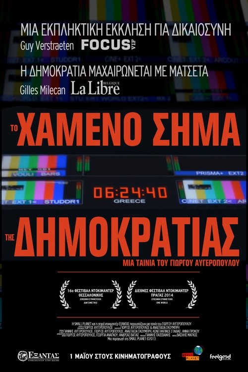 Το Χαμένο Σήμα Της Δημοκρατίας