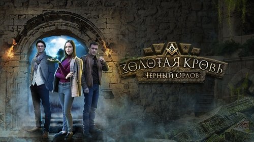 Золотая кровь (2020-2025)