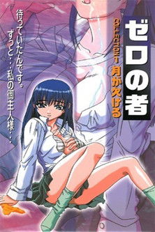 ゼロの者