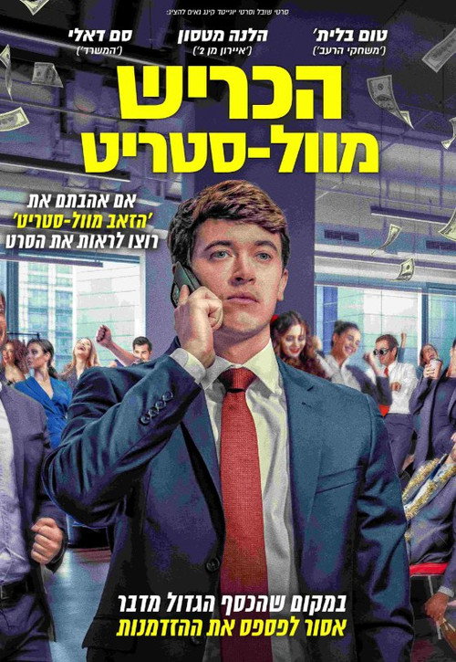 פוסטר של הכריש מוול-סטריט