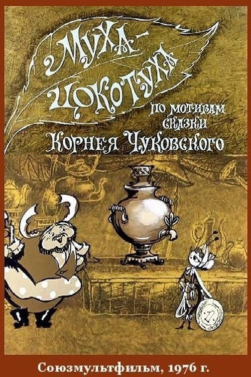 Муха-цокотуха movie poster player