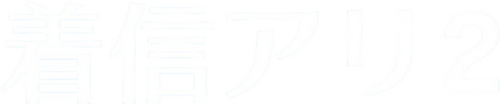 着信アリ2