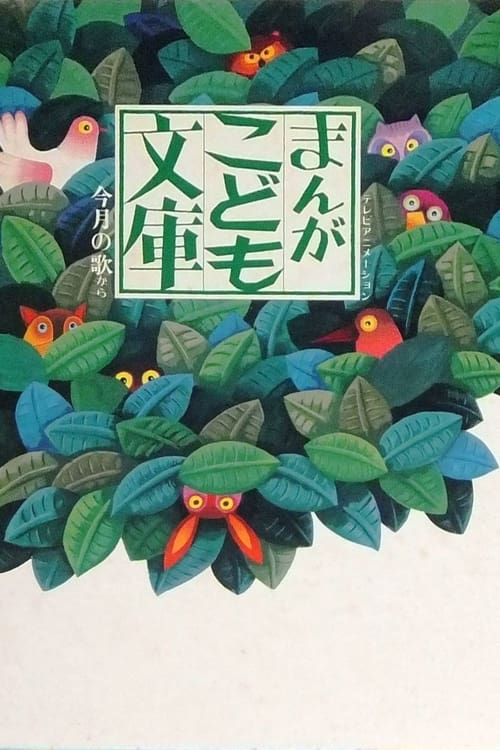 Manga Kodomo Bunko (1978)