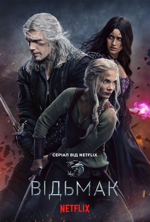 Відьмак / The Witcher (2019–2023) TMDB poster