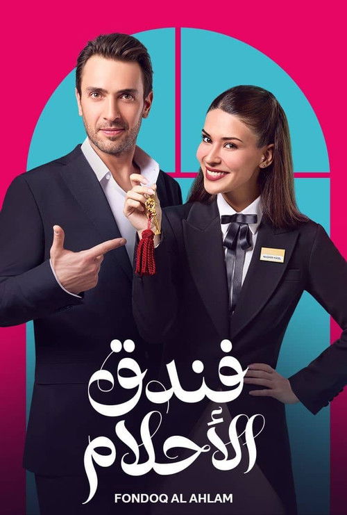 فندق الأحلام - Poster