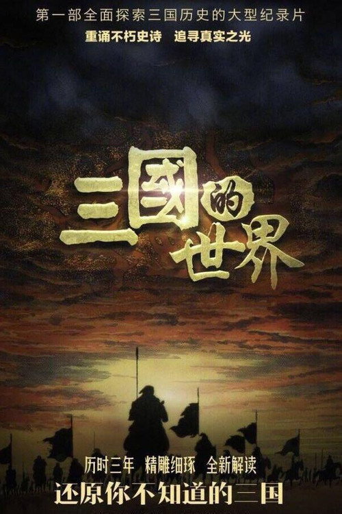 Affiche de 三国的世界