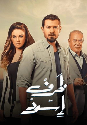 Escena 6 de ظرف أسود