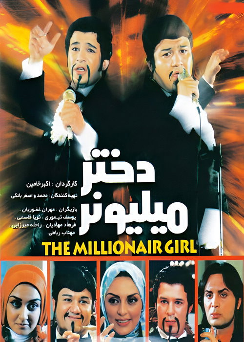 دختر میلیونر