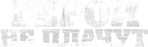 Герои не плачут