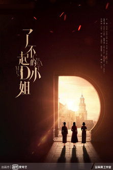 Escena 6 de 了不起的D小姐