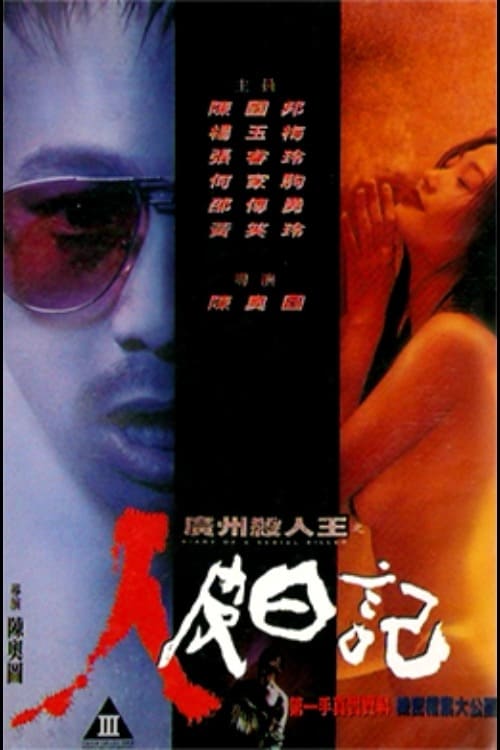 廣州殺人王之人皮日記 (1995)