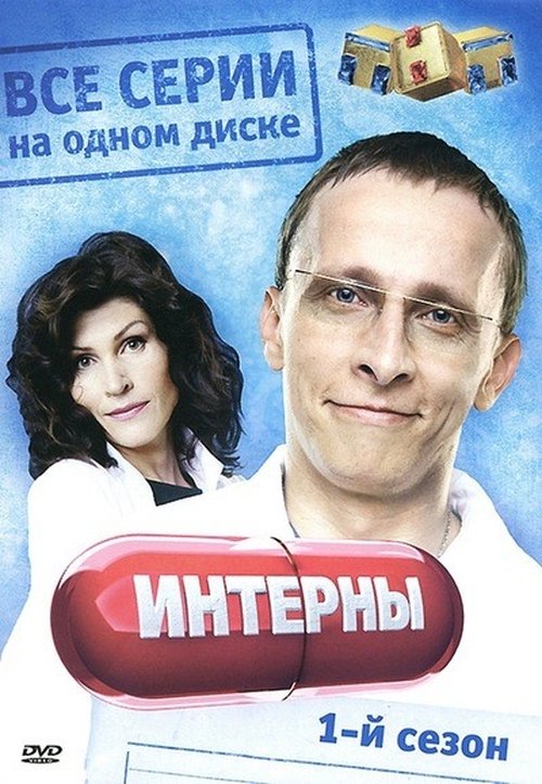 Интерны, S01 - (2010)