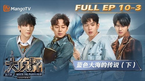 明星大侦探, S08E30 - (2023)