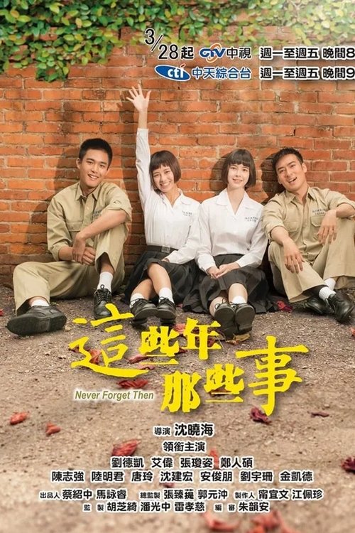 这些年那些事 (2017)