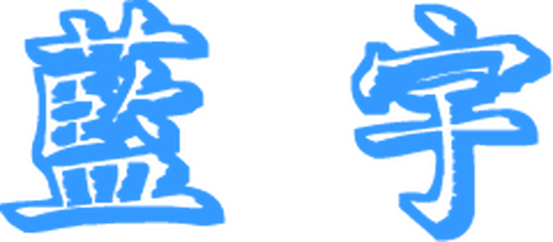 蓝宇