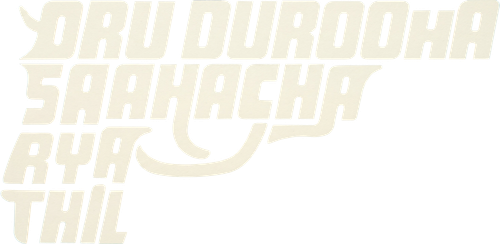 ORU DUROOHA SAAHACHARYATHIL
