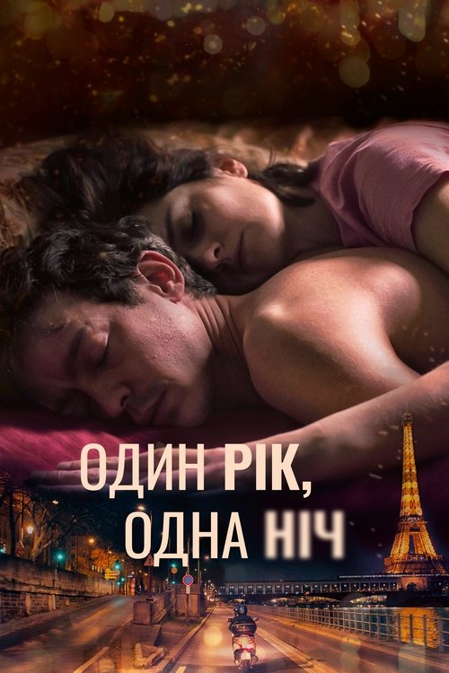 Один рік, одна ніч / Un año, una noche (2022) TMDB poster