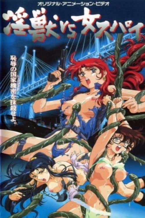 淫獣VS女スパイ