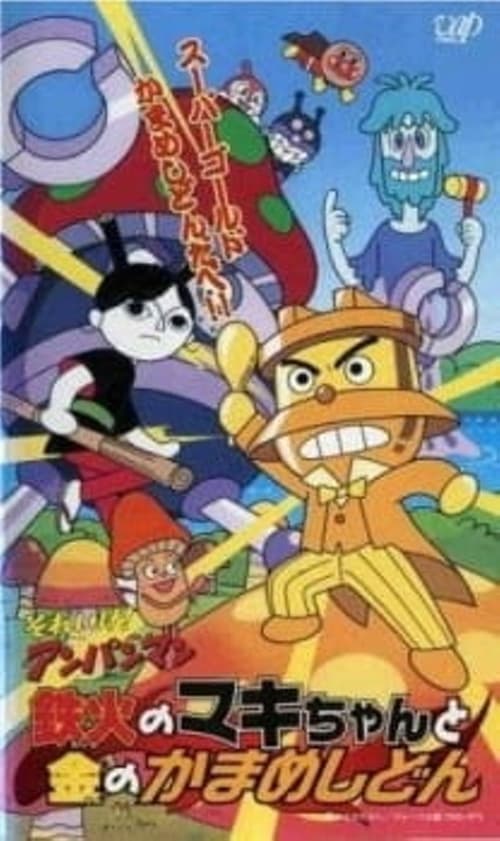 それいけ!アンパンマン 鉄火のマキちゃんと金のかまめしどん (2002)