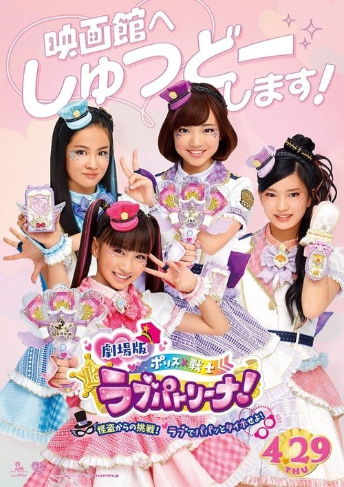 Police X Heroine Lovepatrina! Movie Version ~Challenge from a Phantom Thief! Let's Arrest with Love movie poster player