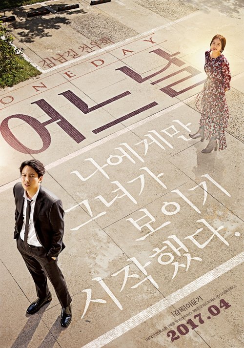 어느날 (2017) poster