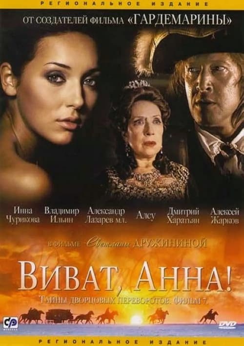 Secrets of Palace coup d'etat. Russia, 18th century. Film №7. Viva, Anna! I (2008)