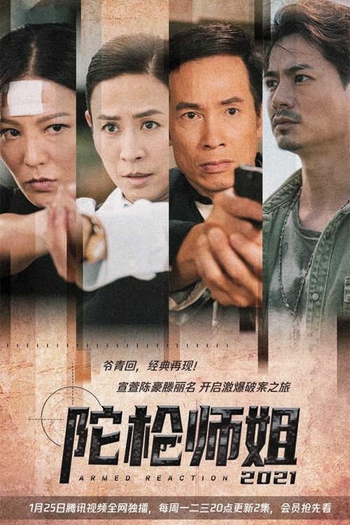 陀槍師姐2021, S01E24 - (2021)