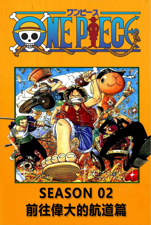 《航海王》第2季海報