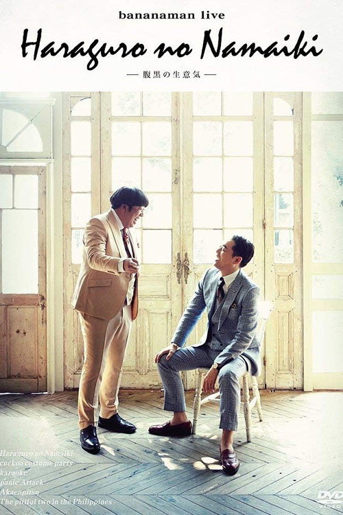 bananaman live 腹黒の生意気