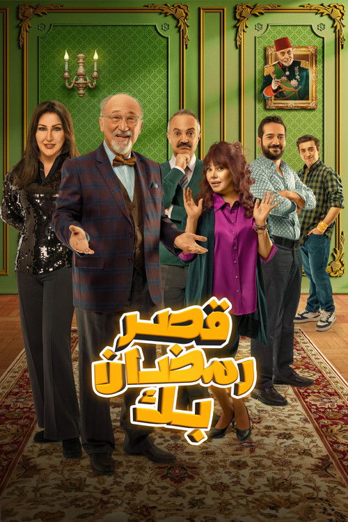 قصر رمضان بك