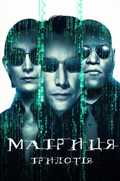 Матриця | Колекція