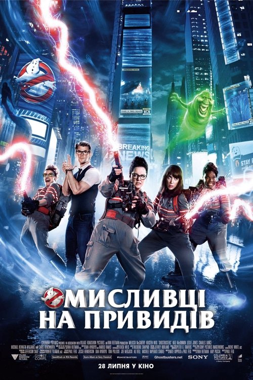Мисливці на привидів / Ghostbusters (2016) TMDB poster