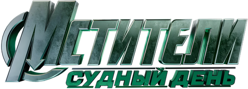 Мстители: Судный день