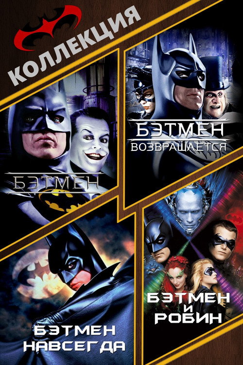 Бэтмен (Коллекция)